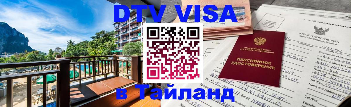 Купить DTV визу в Таиланд 