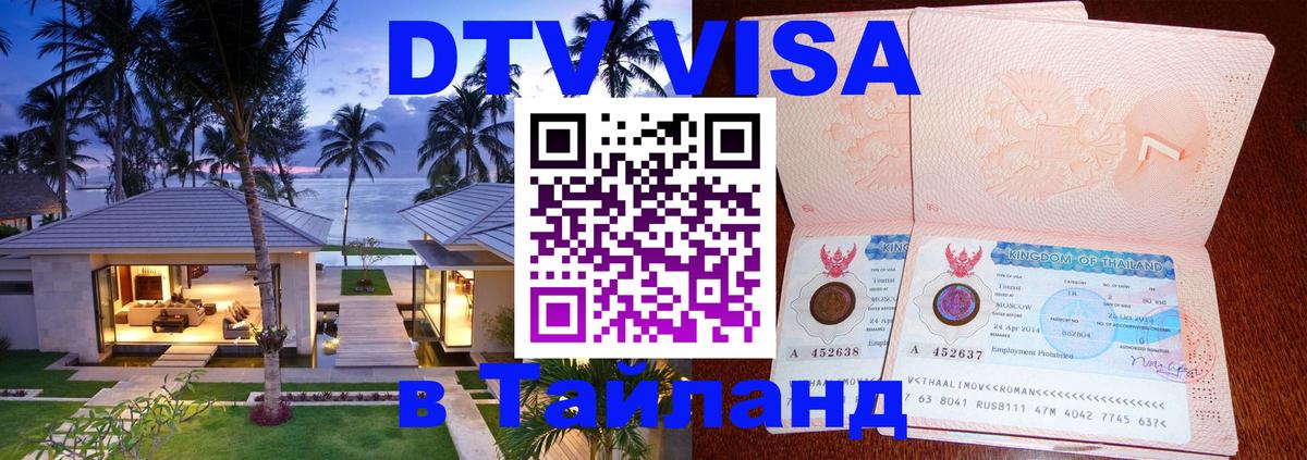 DTV виза Тайланд Тольятти 